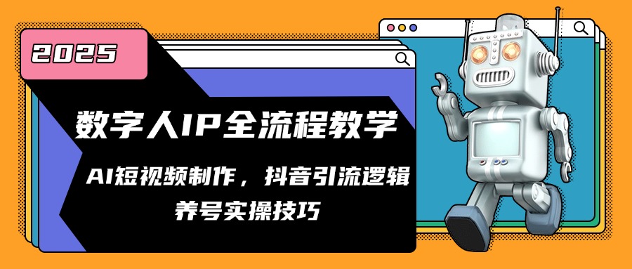 数字人IP全流程教学，AI短视频制作，抖音引流逻辑，养号实操技巧-一百创业网