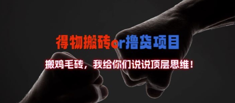 得物搬砖撸货项目?掰下数据，我给你们说说顶层思维【揭秘】-一百创业网