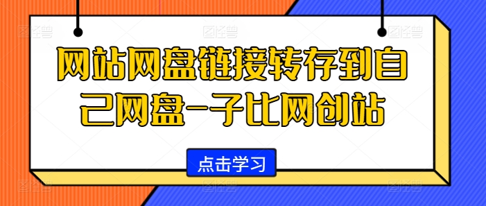 网站网盘链接转存到自己网盘-子比网创站-一百创业网