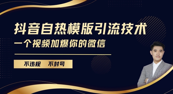 抖音最新自热模版引流技术，不违规不封号，一个视频加爆你的微信【揭秘】-一百创业网