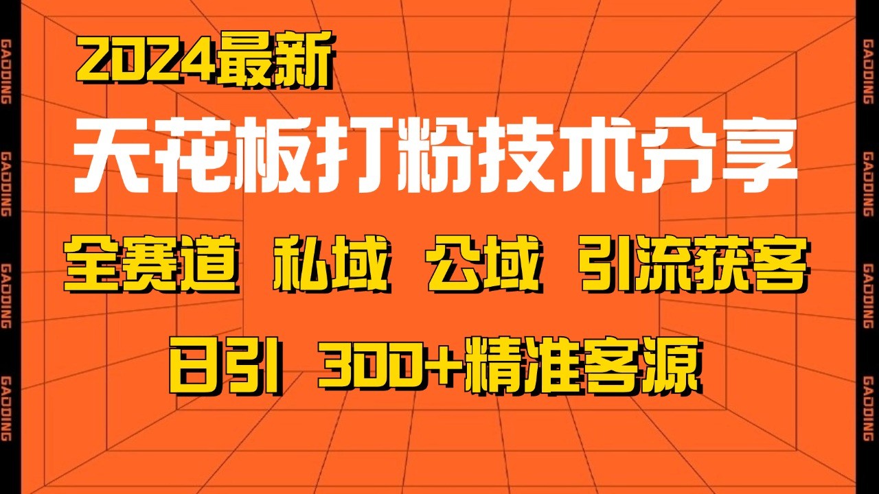 天花板打粉技术分享，野路子玩法 曝光玩法免费矩阵自热技术日引2000+精准客户-一百创业网