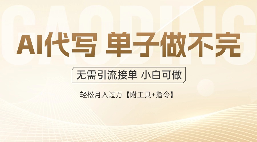 AI代写接单，多劳多得，单子接不完，轻松月入过万【附工具+指令】-一百创业网
