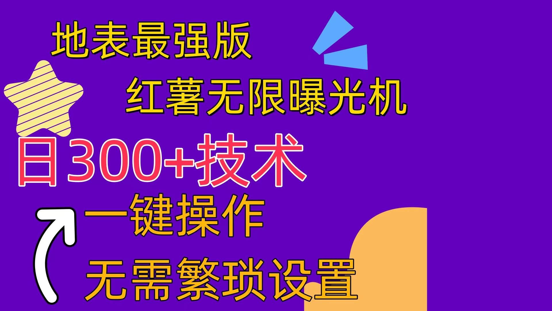 红薯无限曝光机(内附养号助手-一百创业网