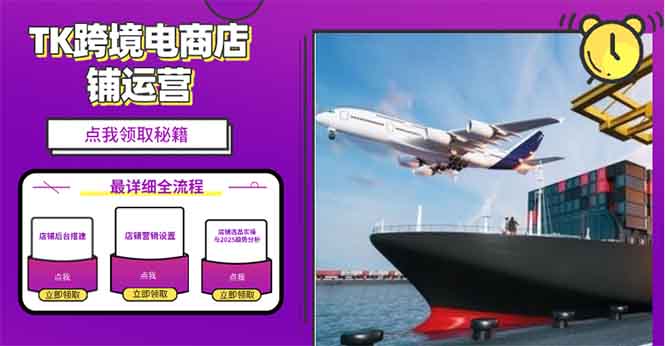 2025TK跨境电商选品趋势0到1店铺搭建最全实操讲解，轻松在家把货卖出国-一百创业网