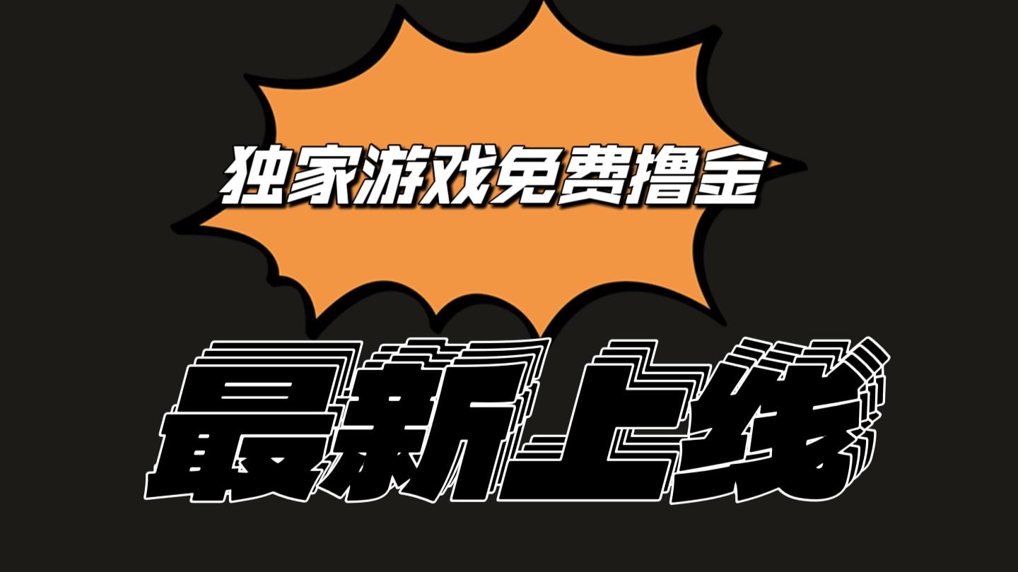 独家游戏撸金简单操作易上手，提现方便快捷!一个账号最少收入133.1元-一百创业网