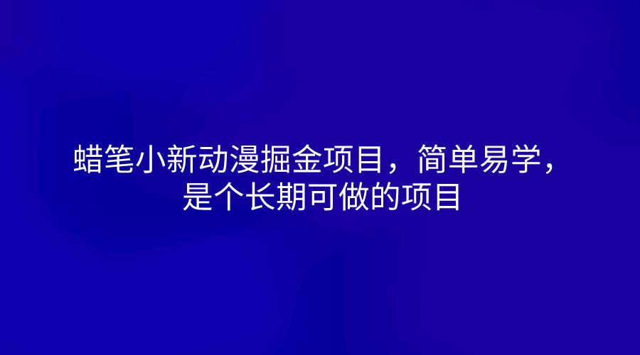 蜡笔小新动漫掘金项目，简单易学，是个长期可做的项目-一百创业网