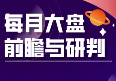 A股板块轮动实战策略与每月大盘前瞻与研判(更新5月)-一百创业网