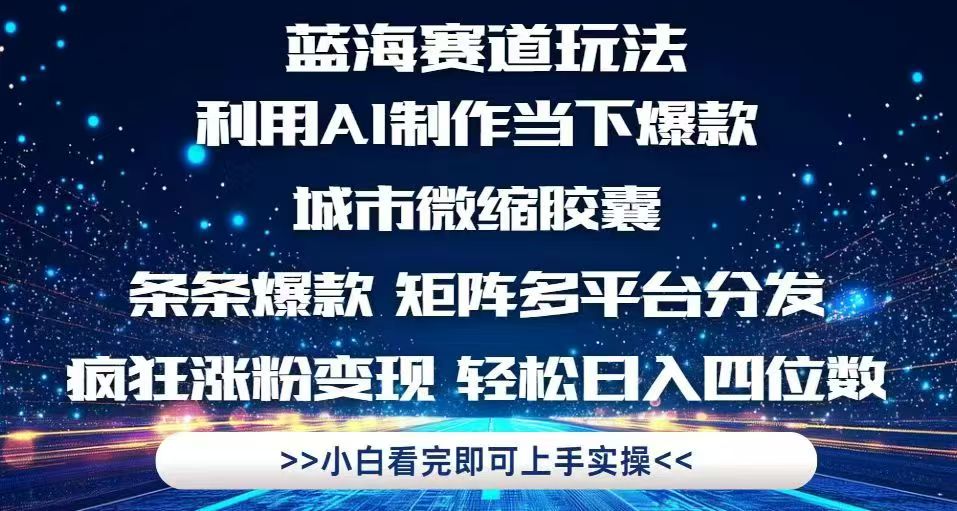利用Ai制作全网爆火的城市微缩胶囊，条条爆款，多平台分发，疯狂涨粉变…-一百创业网