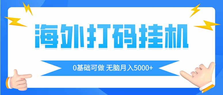 海外打码平挂机项目，全自动撸美金，无脑月入5000+-一百创业网