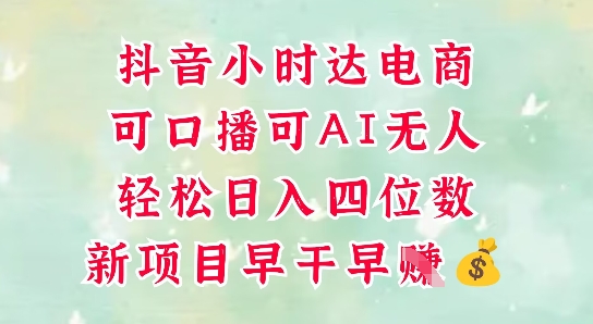 零售新电商，抖音小时达火热进行中，可做口播，可做AI无人，轻松日入四位数-一百创业网