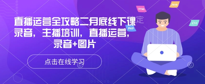 直播运营全攻略二月底线下课录音，主播培训，直播运营，录音+图片-一百创业网