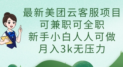 最新美团云客服项目，可兼职可全职，新手小白人人可做，月入3k无压力-一百创业网