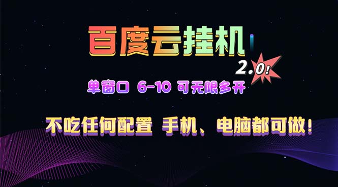 百度云机2.0最新玩法，单机日收入500+，小白也可轻松上手！！！-一百创业网