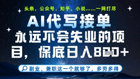 永远不会失业的项目，AI代写教学，上手之后单日稳定变现8张，头条、公众号、知乎等全部降维打击【揭秘】-一百创业网