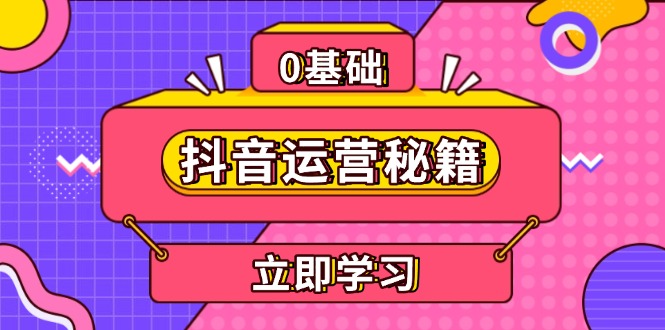 抖音运营秘籍，内容定位，打造个人IP，提升变现能力, 助力账号成长-一百创业网