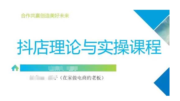 抖音小店运营课，从零基础到精通，包含注册开店、选品、推广-一百创业网