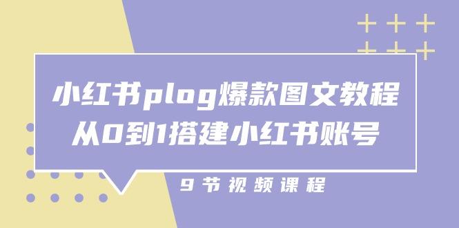 小红书 plog-爆款图文教程，从0到1搭建小红书账号(9节课-一百创业网