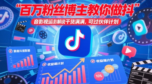 百万粉丝博主教你做抖音影视搬运影视解说，干货满满 ，可过伙伴计划-一百创业网