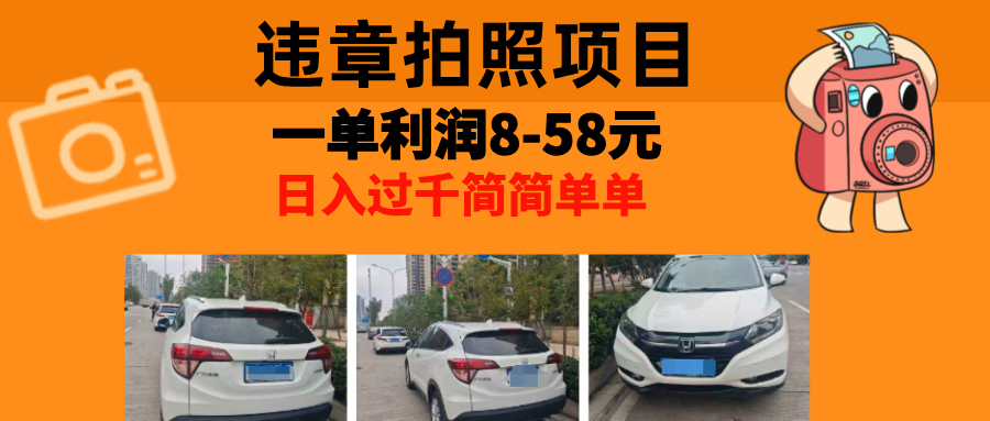 最强副业，违章拍照，一单利润8-58元，全国大小城市都可做-一百创业网