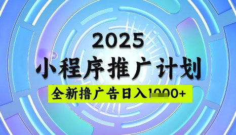 2025微信小程序推广计划，撸广告玩法，日均5张，稳定简单【揭秘】-一百创业网