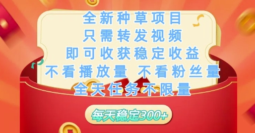 全新种草项目只需转发视频，即可收获稳定收益，不看播放量不看粉丝量，全天任务不限量，每天稳定3张【揭秘】-一百创业网