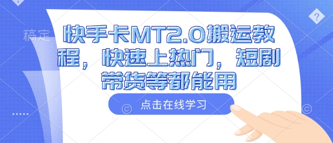 快手卡MT2.0搬运教程，快速上热门，短剧带货等都能用-一百创业网