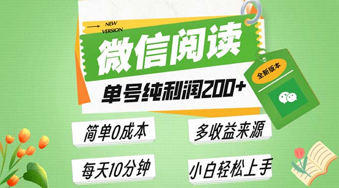 最新微信阅读6.0，每日5分钟，单号利润200+，可批量放大操作，简单0成本-一百创业网