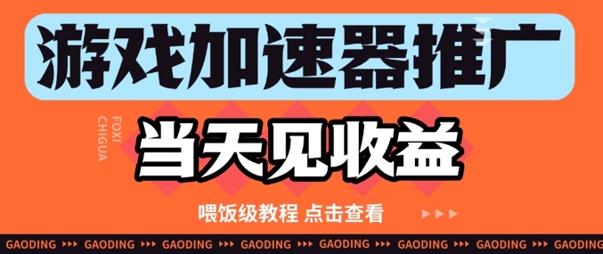 游戏加速器推广项目当天见收益，纯干货喂饭级教程分享-一百创业网