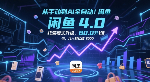 从手动到AI全自动！闲鱼4.0托管模式升级，效率提升10 倍，月入轻松破 8k【揭秘】-一百创业网