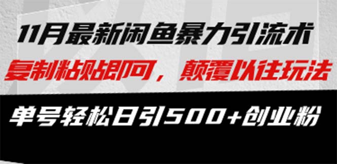 最新闲鱼暴力引流术 复制粘贴即可，颠覆以往玩法 单号轻松日引500+创业粉-一百创业网