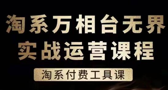 淘系万相台无界实战运营课，淘系付费工具课-一百创业网
