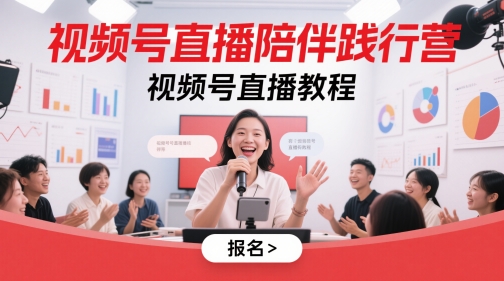 视频号直播陪伴践行营，视频号直播教程-一百创业网