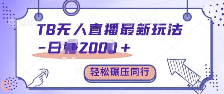 TB无人直播最新玩法轻松日入2k+，碾压同行，保姆级教学【揭秘】-一百创业网