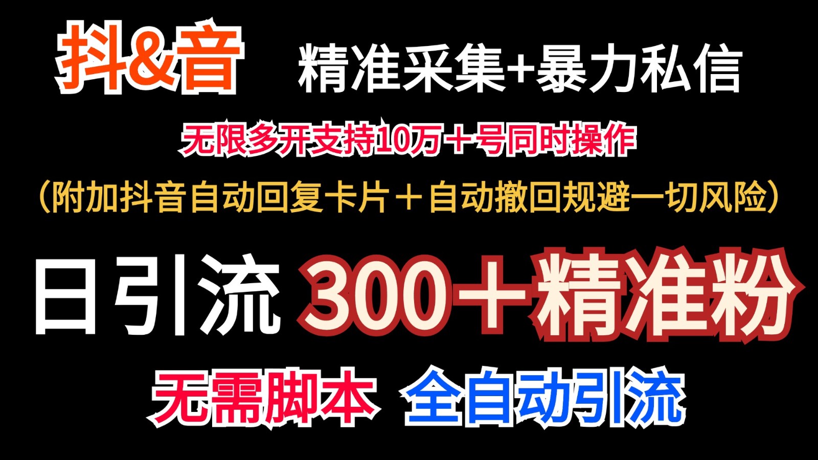 抖音采集+无限暴力私信机日引流300＋(附加抖音自动回复卡片＋自动撤回规避风险)-一百创业网