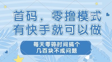首码，零撸模式，有快手就可以做，每天零碎时间搞个几张不成问题【揭秘】-一百创业网