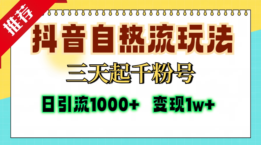 抖音自热流打法，三天起千粉号，单视频十万播放量，日引精准粉1000+，…-一百创业网