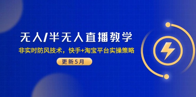 无人/半无人直播教学：非实时防风技术，快手+淘宝平台实操策略(更新5月-一百创业网