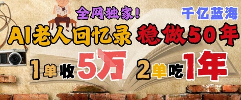 AI帮老人写回忆录，可以稳做50年的蓝海赛道，一单收2-3W，2单吃一年，长久可持续-一百创业网
