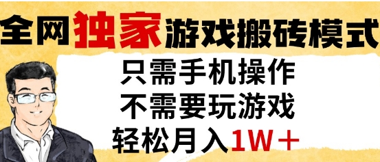 独家游戏搬砖模式，单手机即可操作，全自动挂G，无需玩游戏，月入1W+【揭秘】-一百创业网