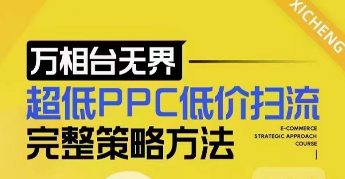 超低PPC低价扫流完整策略方法，最新低价扫流底层逻辑，万相台无界低价扫流实战流程方法-一百创业网