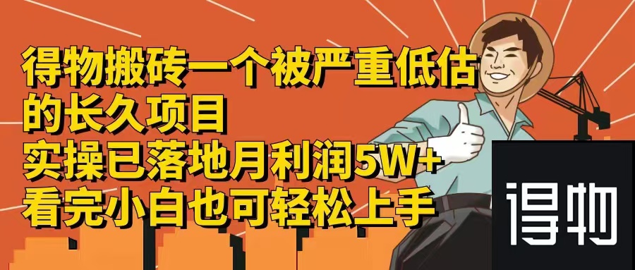 得物搬砖 一个被严重低估的长久项目   一单30—300+   实操已落地  月…-一百创业网