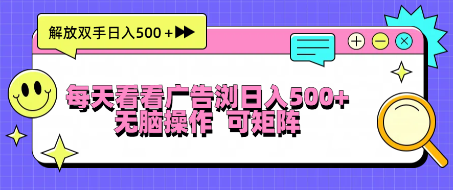 每天看看广告浏览日入500＋操作简単，无脑操作，可矩阵-一百创业网
