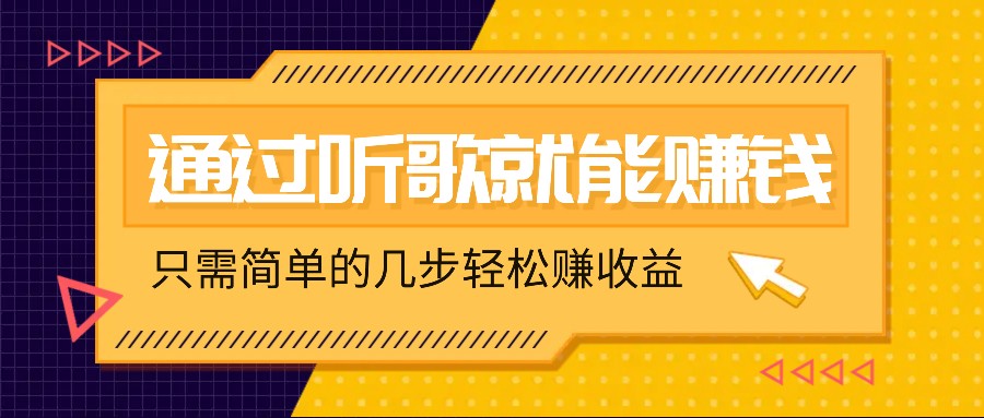 听歌也能赚钱，无门槛要求，只需简单的几步，就能轻松赚个几十甚至上百。-一百创业网