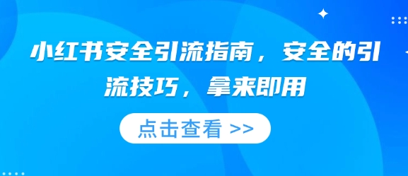小红书安全引流指南，安全的引流技巧，拿来即用-一百创业网