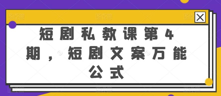 短剧私教课第4期，短剧文案万能公式【揭秘】-一百创业网