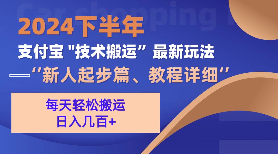 2024下半年支付宝“技术搬运”最新玩法(新人起步篇-一百创业网