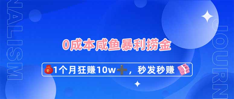 0成本闲鱼暴利捞金，1个月狂赚10W+，秒发秒赚新玩法-一百创业网