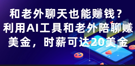 和老外聊天也能挣钱？利用AI工具和老外陪聊挣美金，时薪可达20刀-一百创业网