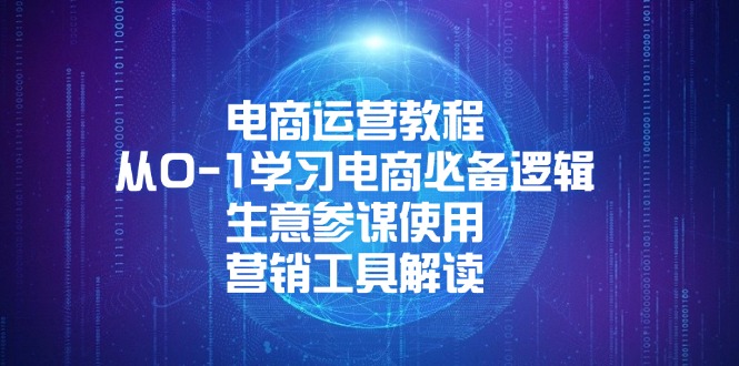 电商运营教程：从0-1学习电商必备逻辑, 生意参谋使用, 营销工具解读-一百创业网