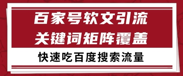 百家号软文引流关键词覆盖打法，吃搜索流量日引99+【揭秘】-一百创业网